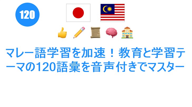マレー語学習を加速！教育と学習テーマの120語彙を音声付きでマスター